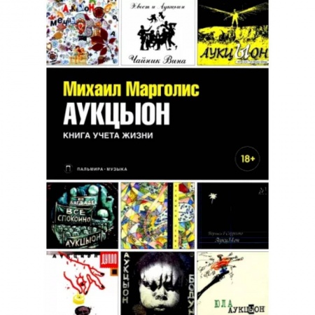 Музыка, книга АукцЫон. Книга учета жизни купить по скидке