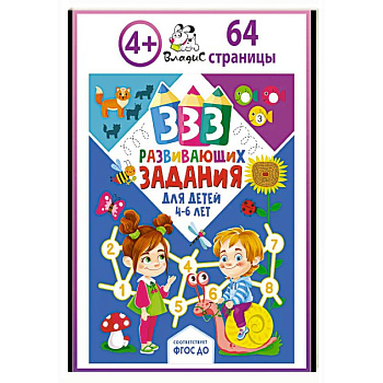 333 развивающих задания для детей 4-6 лет 333 развивающих задания для детей 4-6 лет