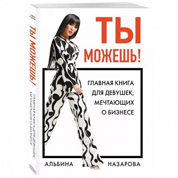 Ты можешь! Главная книга для девушек, мечтающих о бизнесе Ты можешь! Главная книга для девушек, мечтающих о бизнесе