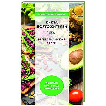 Диета долгожителя. Вегетарианская кухня Диета долгожителя. Вегетарианская кухня