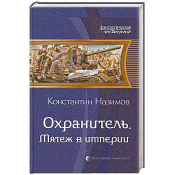 Охранитель. Мятеж в империи Охранитель. Мятеж в империи