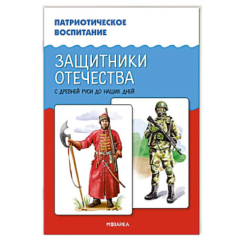 Защитники Отечества. С древней Руси до наших дней