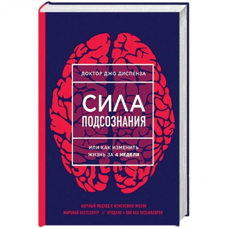Книги, книга Сила подсознания, или Как изменить жизнь за 4 недели купить по скидке