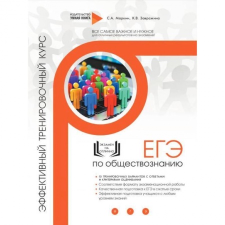Другие предметы, книга Обществознание. ЕГЭ. Эффективный тренировочный курс купить по скидке