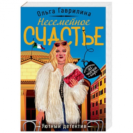 Отечественный женский детектив, книга Несемейное счастье купить по скидке