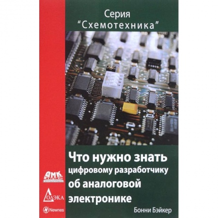 Телевидение. Радиолокация, книга Что нужно знать цифровому инженеру об аналоговой электронике купить по скидке