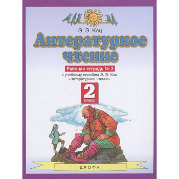 Литературное чтение. 2 класс. Рабочая тетрадь №2. ФГОС Литературное чтение. 2 класс. Рабочая тетрадь №2. ФГОС