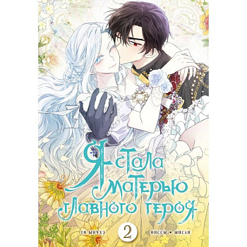 Я стала матерью главного героя. Том 2 Я стала матерью главного героя. Том 2