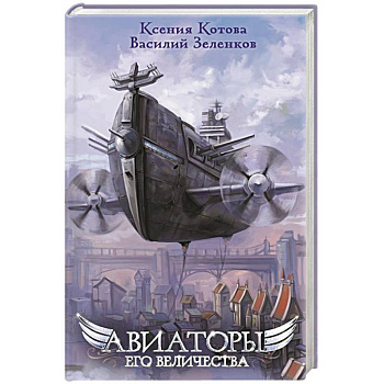 Авиаторы Его Величества Авиаторы Его Величества