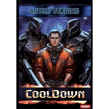 Размороженный. Книга 1. Cooldown Размороженный. Книга 1. Cooldown