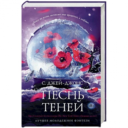Зарубежное фэнтези, книга Песнь теней купить по скидке