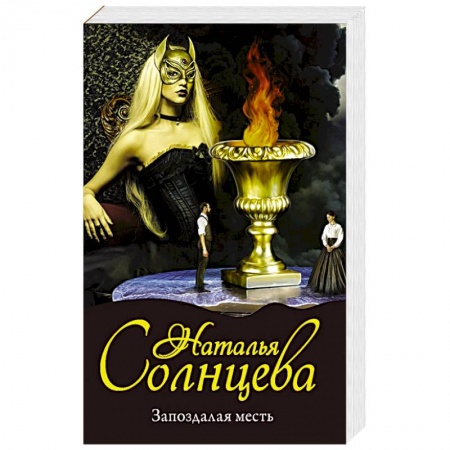 Отечественный женский детектив, книга Запоздалая месть купить по скидке