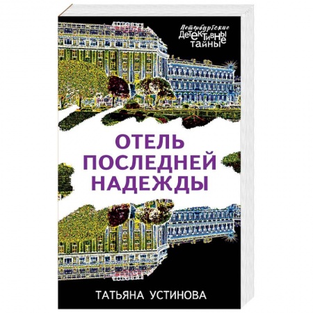 Отечественный женский детектив, книга Отель последней надежды купить по скидке