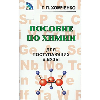 Пособие по химии для поступающих в ВУЗы Пособие по химии для поступающих в ВУЗы