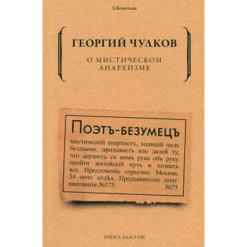 О мистическом анархизме О мистическом анархизме