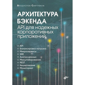 Архитектура бэкенда. API для надежных корпоративных Архитектура бэкенда. API для надежных корпоративных