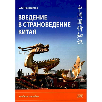 Введение в страноведение Китая: Учебное пособие Введение в страноведение Китая: Учебное пособие