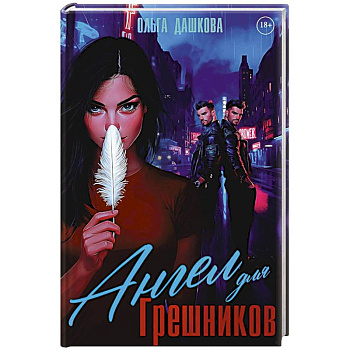 Ангел для Грешников Ангел для Грешников