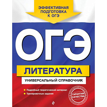 ОГЭ. Литература. Универсальный справочник ОГЭ. Литература. Универсальный справочник