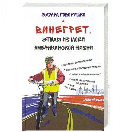 Культура, книга Винегрет. Этюды из моей американской жизни купить по скидке
