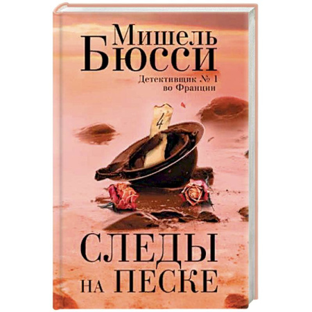 Зарубежный детектив, книга Следы на песке купить по скидке