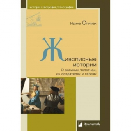 Культурология, книга Живописные истории. О великих полотнах, их создателях и героях купить по скидке
