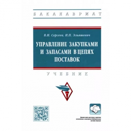 Экономика. Управление. Бизнес, книга Управление закупками и запасами в цепях поставок. Учебник купить по скидке