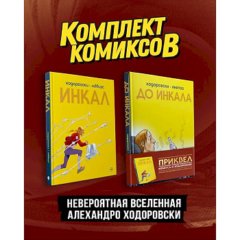 Комплект 'Инкал и До Инкала' Комплект 'Инкал и До Инкала'