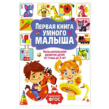 Первая книга умного малыша. Интеллектуальное развитие детей от 1 года до 3 лет Первая книга умного малыша. Интеллектуальное развитие детей от 1 года до 3 лет