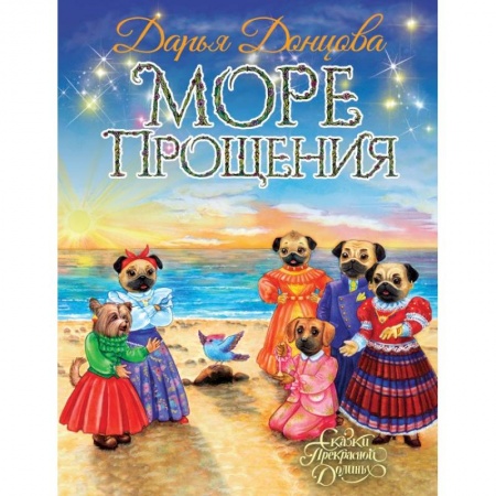 Сказки отечественных писателей, книга Море Прощения купить по скидке
