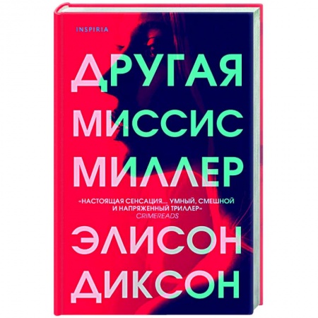 Зарубежный детектив, книга Другая миссис Миллер купить по скидке