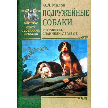 Подружейные собаки. Ретриверы, спаниели, легавые Подружейные собаки. Ретриверы, спаниели, легавые