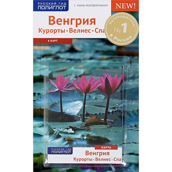Венгрия.Курорты. Велнес. Спа.Путеводитель с мини-разговорником (карта в кармашке) Венгрия.Курорты. Велнес. Спа.Путеводитель с мини-разговорником (карта в кармашке)