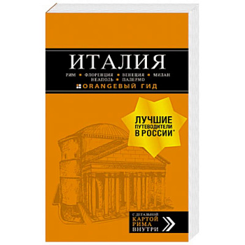 Италия. Рим, Флоренция, Венеция, Милан, Неаполь, Палермо Италия. Рим, Флоренция, Венеция, Милан, Неаполь, Палермо