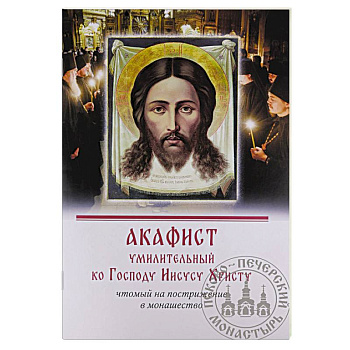 Акафист умилительный ко Господу Иисусу Христу чтомый на пострижение в монашество Акафист умилительный ко Господу Иисусу Христу чтомый на пострижение в монашество
