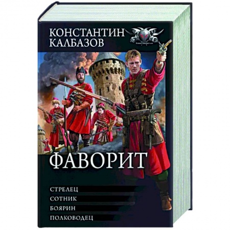 Боевая фантастика, книга Фаворит купить по скидке