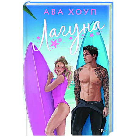 Отечественный любовный роман, книга Лагуна купить по скидке