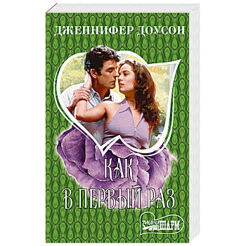 Как в первый раз