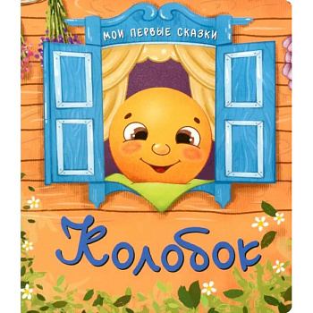 Колобок Колобок