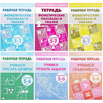 Комплект №9. Рабочая тетрадь 5-7 лет: Фонетические рассказы и сказки 1, 2, 3 части. Учимся писать цифры. Учимся решать задачи. Учимся сравнивать. Комплект №9. Рабочая тетрадь 5-7 лет: Фонетические рассказы и сказки 1, 2, 3 части. Учимся писать цифры. Учимся решать задачи. Учимся сравнивать.
