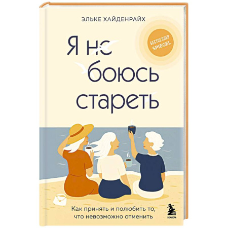 Психология личности, книга Я не боюсь стареть. Как принять и полюбить то, что невозможно отменить купить по скидке