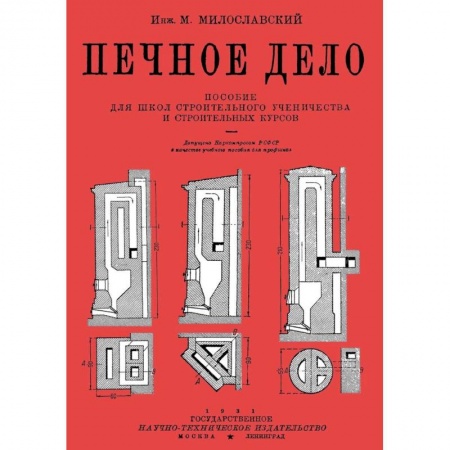 Строительство. Ремонт. Интерьер, книга Печное дело Пособие для школ строител.ученичества купить по скидке