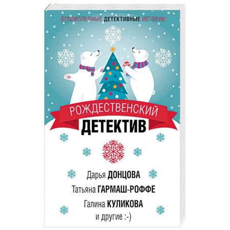 Отечественный женский детектив, книга Рождественский детектив купить по скидке