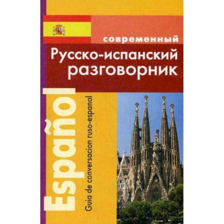 Разговорники, книга Русско-испанский разговорник купить по скидке