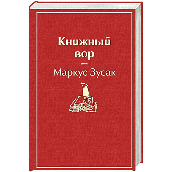 Книжный вор Книжный вор