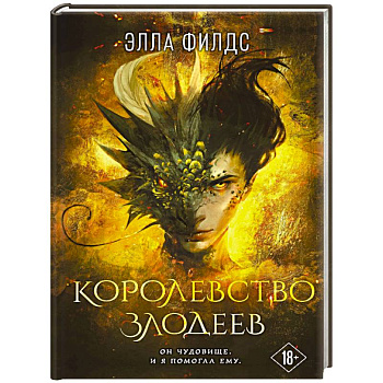 Королевство злодеев