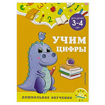 Учим цифры: для детей 3-4 лет Учим цифры: для детей 3-4 лет