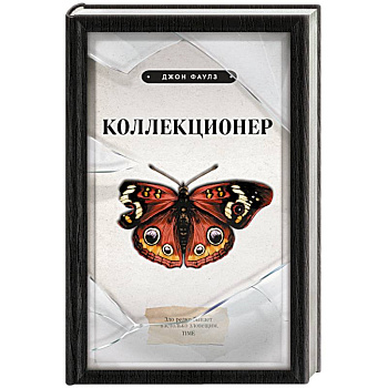 Коллекционер Коллекционер