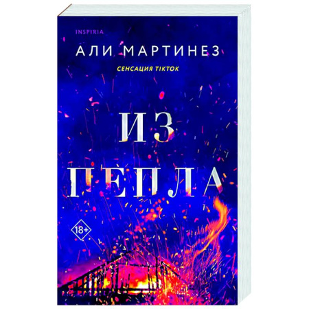 Зарубежный любовный роман, книга Из пепла купить по скидке