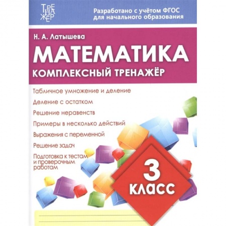 Математика. Алгебра. Геометрия, книга Математика.3 класс купить по скидке